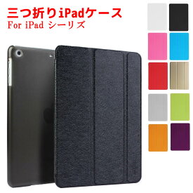 iPad ケース iPadシリーズケース 三つ折スマートカバー 高品質PUレザーケース 超薄　軽量型 スタンド機能　11色 iPad Pro11用/iPad Pro10.5/Air3用/ iPad 9.7 2018第6世代/2017第5世代 air1/iPad Pro9.7用/iPad air2/mini4用/iPad4/3/2用