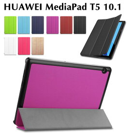 huawei media pad t5 カバー 10.1 HUAWEI MediaPad T5 10.1ケース タンド機能 タブレットケース タブレットスタンド ケースス三つ折　カバー　薄型　軽量型　スタンド機能　高品質 AGS-WIFIモデル MediaPad T5 PUレザーケース