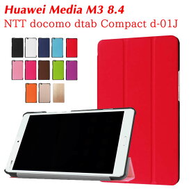 NTT docomo dtab Compact d-01J / HuaWei MediaPad M3 8.4 三つ折 マグネット開閉式 スタンド機能付き タブレットケース PUレザーケース カバー薄型 軽量型 スタンド機能 高品質 d01j タブレットケース