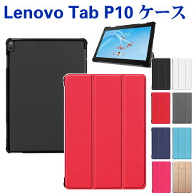 Lenovo Tab P10 タブレットケース 三つ折　タブレットスタンド 　10.1型 カバー　薄型　軽量型　スタンド機能　高品質 PUレザーケース ZA440021JP/ZA450125JP/ LAVIE Tab E TE510/JAW PC-TE510JAW対応