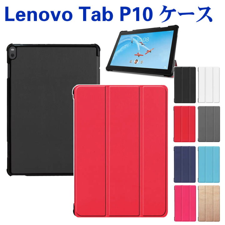 楽天市場 Lenovo Tab P10 タブレットケース 三つ折 タブレットスタンド 10 1型 カバー 薄型 軽量型 スタンド機能 高品質 Puレザーケース Zajp Zajp Lavie Tab E Te510 Jaw Pc Te510jaw対応 イトー商店