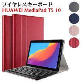キーボード付きケース huawei タブレット キーボード HUAWEI MediaPad T5 10 ワイヤレスキーボード タブレットキーボード レザーケース付き Bluetooth キーボード ワイヤレスキーボード キーボードケース