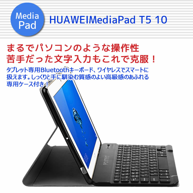PC/タブレット タブレット キーボード付きケース huawei タブレット キーボード HUAWEI MediaPad T5 10 ワイヤレスキーボード タブレットキーボード  レザーケース付き Bluetooth キーボード ワイヤレスキーボード キーボードケース | イトー商店