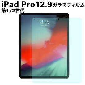 iPad Pro 12.9 (第1/2世代） ガラスフィルム 液晶保護フィルム 耐指紋 撥油性 表面硬度 9H 0.3mm 液晶ガラスフィルム 強化ガラス 採用 2.5D ラウンドエッジ加工