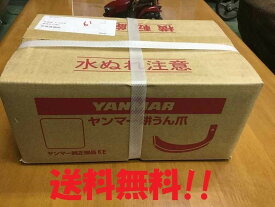 ヤンマー純正爪（管理機・耕うん機用）12本セット　[7A2480-43000]送料無料！