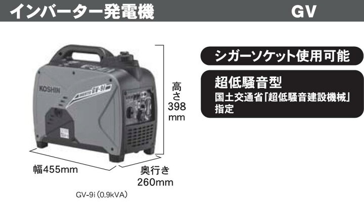 楽天市場】工進 インバーター発電機 0．9KVA GV-9i 【KOSHIN 