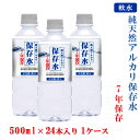 【7年保存水500ml×24本入り 1ケース】 7年保存水 備蓄 保存水 7年 国産 長期保存 非常用備蓄水 非常用保存水 ケース …