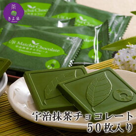 【宇治抹茶チョコレート50枚入り】お中元 ギフト 抹茶 宇治抹茶 チョコ ちょこ チョコレート スイーツ 還暦 こだわり 徳用 きよ泉 贈答 プレゼント 手土産 お歳暮 御中元 御歳暮 抹茶スイーツ デザート おやつ お茶請け 茶菓子 菓子 スィーツ お菓子 母の日