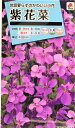 【種子】紫花菜（ムラサキハナナ） タキイ種苗のタネ