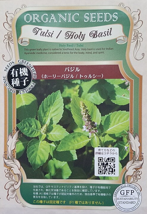 楽天市場 有機種子 バジル ホーリーバジル トゥルシー グリーンフィールドプロジェクトのタネ Ivy