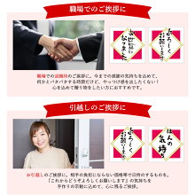 職場でのご挨拶や引っ越しのご挨拶に