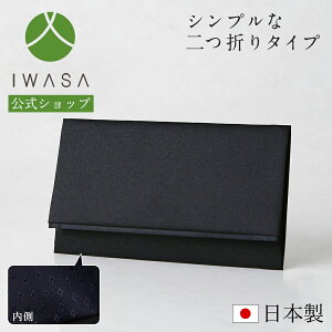 【岩佐公式】袱紗 不祝儀用 弔事用 シンプル ふくさ 日本製 フォーマルアクセサリー フォーマル小物 葬儀 お葬式 ブラックフォーマル 1756-100