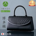 【岩佐公式】【ランキング1位】フォーマルバッグ 日本製 大きめ ブランド 博多織 編み手 葬儀 お葬式 弔事 慶弔両用 かばん ブラックフォーマル 黒 喪服バッグ 冠婚葬祭 法事 ハンドバッグ 8631