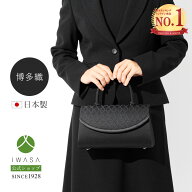 創業98年 老舗フォーマルバッグ専門メーカー【岩佐公式】【ランキング1位】フォーマルバッグ 日本製 大き…