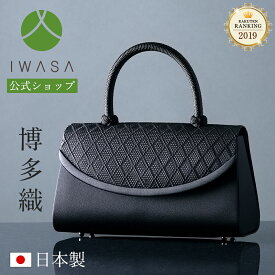 【10％OFFクーポン4/21 9:59まで】【岩佐公式】【ランキング1位】フォーマルバッグ 日本製 大きめ ブランド 博多織 編み手 葬儀 お葬式 弔事 慶弔両用 かばん ブラックフォーマル 黒 喪服バッグ 冠婚葬祭 法事 ハンドバッグ 8631 あす楽