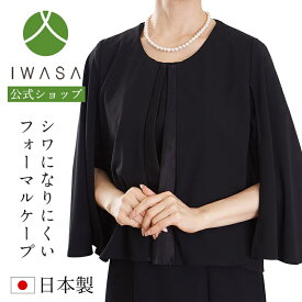 【10％OFFクーポン4/21 9:59まで】【岩佐公式】ケープ フォーマルウェア 黒 羽織もの 上着 はおり 寒さ対策 葬儀 お葬式 弔事 慶弔両用 ブラックフォーマル 冠婚葬祭 法事 iw10039 あす楽