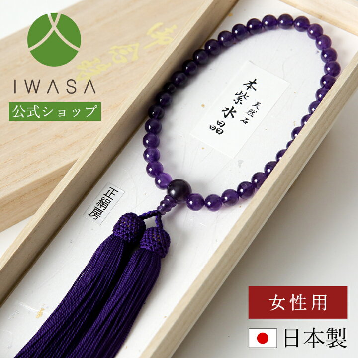 楽天市場】【岩佐公式】念珠 女性用 略式念珠 数珠 日本製 