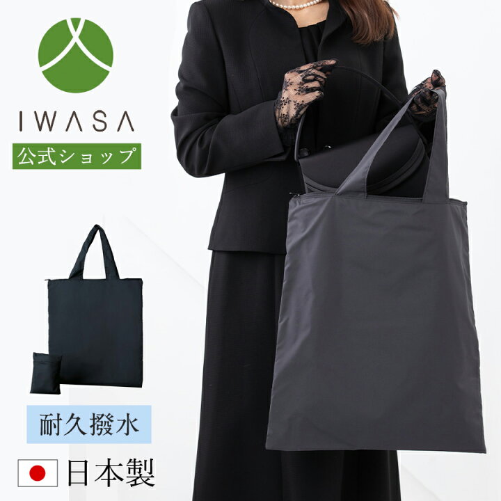 楽天市場 肩掛け出来る 耐久撥水 お守り 手提げ 手提げバッグ サブバッグ フォーマルアクセサリー 日本製 布製 岩佐 ブラックフォーマル 撥水加工 はっ水 フォーマル 雨対策 冠婚葬祭 結婚式 学校行事 セミフォーマル Iw 岩佐直営 楽天市場店