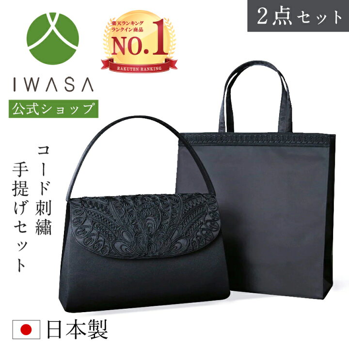 楽天市場】あす楽 コード刺繍フォーマルバッグ&手提げセット 2点セット ブラックフォーマル フォーマルバッグ 大きめ 黒 岩佐 日本製 布製 高級 ブランド ギフト サブバッグ かばん 喪服バッグ 冠婚葬祭 法事 法要 お通夜 弔事 お葬式 葬儀 iw60032s : 岩佐直営【楽天 ... 楽天市場】あす楽 コード刺繍フォーマルバッグ&手提げセット 2点セット ブラックフォーマル フォーマルバッグ 大きめ 黒 岩佐 日本製 布製 高級 ブランド ギフト サブバッグ かばん 喪服バッグ 冠婚葬祭 法事 法要 お通夜 弔事 お葬式 葬儀 iw60032s : 岩佐直営【楽天 ...