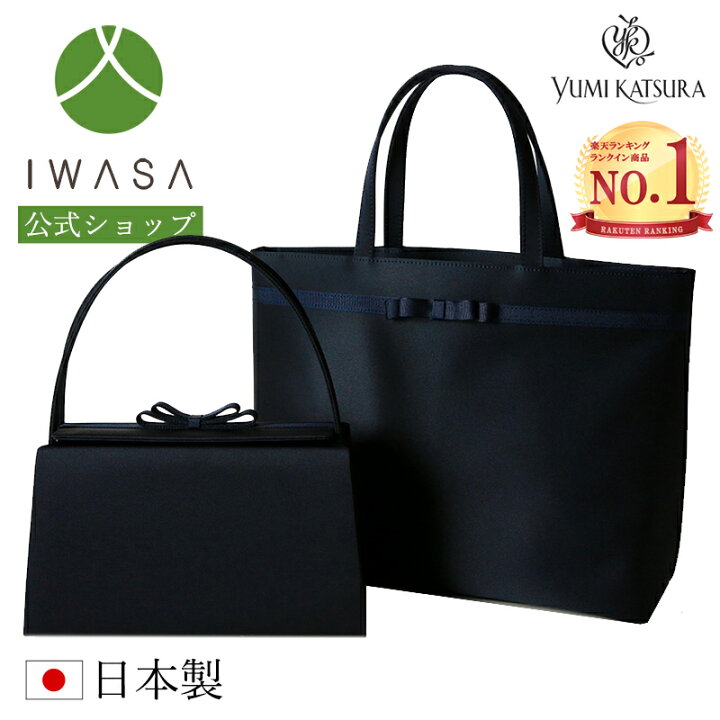 楽天市場 あす楽 Yumi Katsura お受験バッグ2点セット フォーマルバッグ 大きめ 岩佐 日本製 布製 高級 お受験対応 学校 保護者 親 サブバッグ 入学式 卒業式 卒園式 入園式 ギフト マグネット内蔵式 隠しマグネット インナーマグネット 桂由美 Iw 300 岩佐 楽天市場 あす楽 Yumi Katsura お受験バッグ2点セット フォーマルバッグ 大きめ 岩佐 日本製 布製 高級 お受験対応 学校 保護者 親 サブバッグ 入学式 卒業式 卒園式 入園式 ギフト マグネット内蔵式 隠しマグネット インナーマグネット 桂由美 Iw 300 岩佐