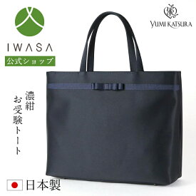 【10％OFFクーポン4/21 9:59まで】【岩佐公式】【直営店限定】お受験バッグ 日本製 YUMI KATSURA A4サイズ 濃紺 大きめ ブランド 学校行事 保護者 親 かばん フォーマルバッグ セレモニーバッグ 入学式 卒業式 卒園式 入園式 トートバッグ iw60300 あす楽