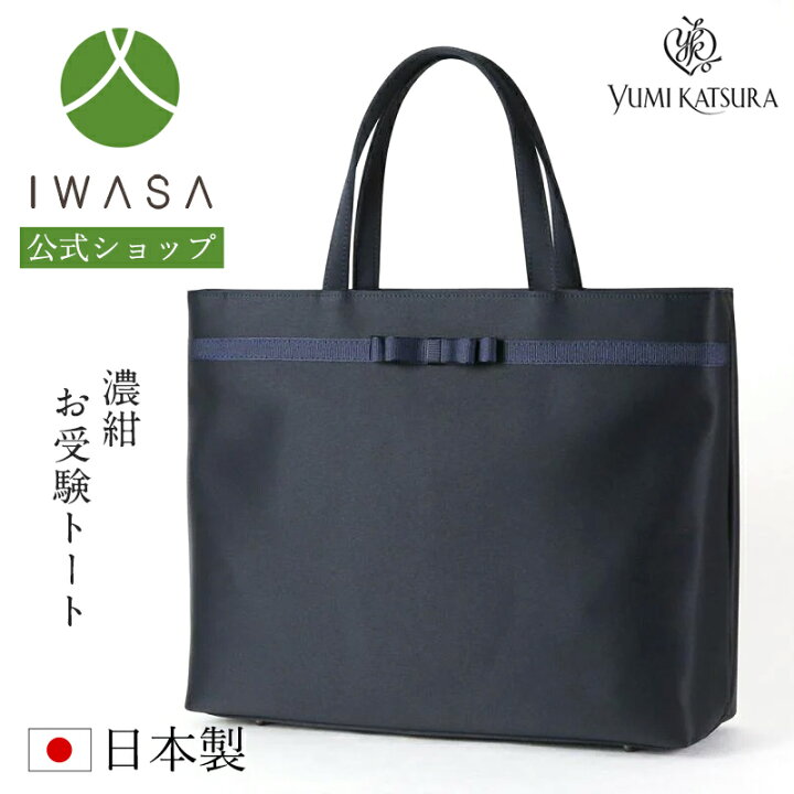 楽天市場】【岩佐公式】【直営店限定】お受験バッグ 完全自立型 日本製 