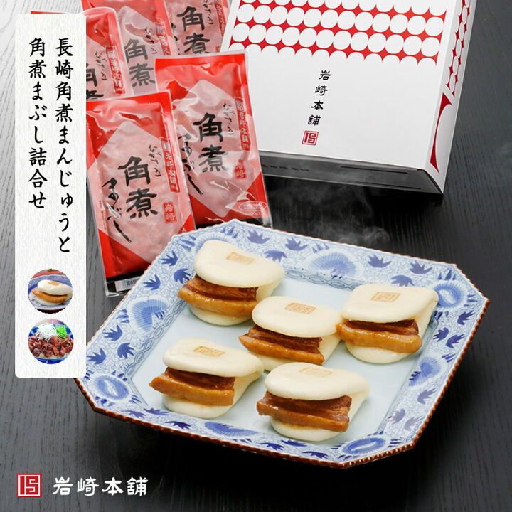 楽天市場 岩崎本舗 公式 内祝いやギフトにおすすめ 角煮まんじゅうとまぶし詰合せ 箱入 各5個入 個包装 冷凍 内祝い ギフト 肉まん にくまん 角煮まんじゅう 角煮まん おみやげ お返し テレビ ビール プレゼント 食べ物 お酒 おつまみ お肉 ギフト 肉 弁当 岩崎