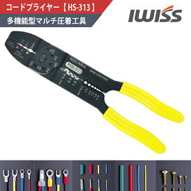 【24日20時～エントリーでP10倍】 1000円ポッキリ 電工ペンチ ストリッパー コードプライヤー 圧着工具 圧着ペンチ 裸端子 絶縁被覆端子 ストリップ ネジ切断 端子圧着 電線ストリッパー カッター ボルトカット 電装 修理工具 DIY 自動車 バイク 配線 工具 IWISS アイウィス