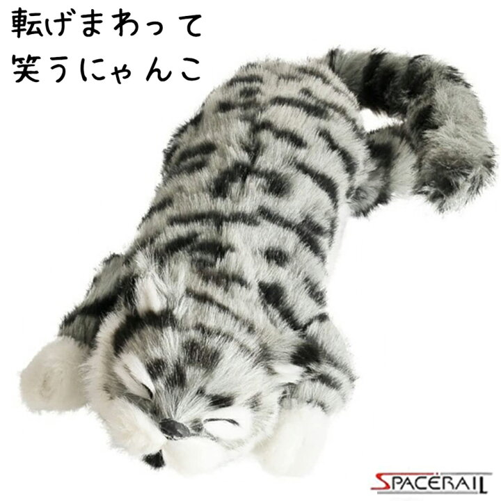楽天市場 P2倍27日迄 送料無料 あす楽 ぬいぐるみ 猫 ネコ ねこ おもちゃ 笑う 笑い転げる猫 音に反応 笑う猫 猫田課長 動く 灰色 グレー プレゼント 誕生日 贈り物 ギフト 玩具 かわいい 癒し おうち時間 幼児 男の子 女の子 お得 スペースレール Spacerail Iwiss