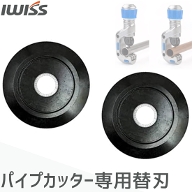 [P2倍&まとめ割★12/15まで] IWISS パイプカッター用 替刃 替え刃 パイプ カッター パイプカッター 切断工具 修理工具 交換用 刃 銅管 ステンレス鋼管 塩ビ管用 アルミ 銅管 ステンレス管 塩ビパイプ 適用機種 切断 カット 電工 お得 2点 2枚 パイプカッター