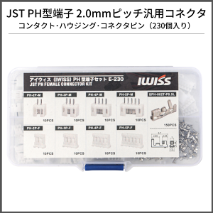 �y1/11��P2�{���܂Ƃߊ��zIWISS �A�C�E�B�X �v���P�[�X���� PH�^�[�q PH2.0 2P 3P 4P 5P 2.0mm �R�l�N�^ �n�E�W���O �R���^�N�g�s�� �Z�b�g 2�^ 3�^ 4�^ 5PIN �v230�� E-230 �[�q QI �[�q�Z�b�g QI�R�l�N�^ �R 