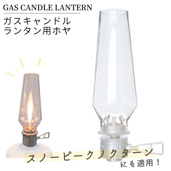楽天市場 送料無料 ホヤ キャンドル ランタン ガスランタン ガラス ガス ランタン用ホヤ スノーピーク ノクターン キャンピングムーン ガスキャンドル ガスキャンドルランタン ライト Od缶 キャンプ用品 アウトドア 蝋燭 灯 グローブ Campingmoon キャンピングムーン