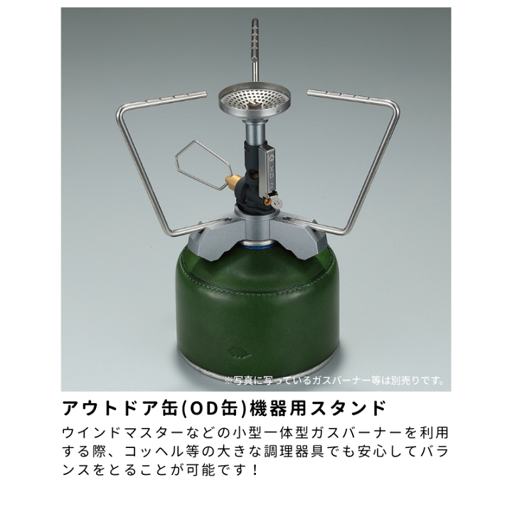 スマートスタンド シングルバーナー用 リング状 ゴトク付 CB OD 缶用 楽天市場】【期間限定最大P47倍】【実用新案取得&正規代理店