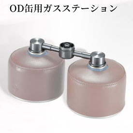 【マラソン期間エントリーでP10倍】 OD缶 ガス 燃料 アダプタ イワタニ 風暖 シングルバーナー ツーバーナー アウトドア缶 ガスステーション カセットガス ストーブ キャンプ 連結アダプター2缶式 簡易ガス供給器 CB缶 ガスアダプタ ガス分岐アダプター 防災 CAMPINGMOON