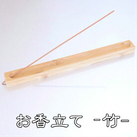 お香立て 竹 おしゃれ 癒し かわいい スティック アロマ incense 線香 線香立て 寝かせる 横置き 仏壇 お香たて お香 インテリア 香り 虫よけ 香り 仏具 香炉