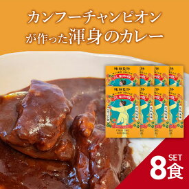 【1点あたり575円】【陳静監修】【8食セット】 欧風カレー 200g 豚バラ軟骨 淡路島玉ねぎ コラーゲン含 花椒使用 国産 レトルト CURRY カレー カリー 陳 静 CHEN JING カンフー 太極拳 おいしい ピリ辛 簡単 自宅 送料無料