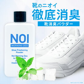 【2個購入＋1個プレゼント】 NOI ノイ 靴 消臭 パウダー 50g 入れるだけ 消臭剤 グッズ 靴 匂い 消し パウダー 靴 臭い 消し パウダー 靴用 革靴 シューズ スニーカー ブーツ パンプス 子供 爽快 ハッカの香り 足 におい ニオイ 靴下 タルクフリー 日本製