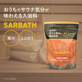【2個購入＋1個プレゼント】 SARBATH サーバス 入浴料 1.5kg サウナ サウナ気分 発汗 入浴剤 汗 ととのう 水抜き 無香料 無着色 ギフト 誕生日 お風呂グッズ サウナグッズ エプソムソルト バス バスソルト 浴槽 自宅 家 お風呂 洗濯 追い焚き 大容量