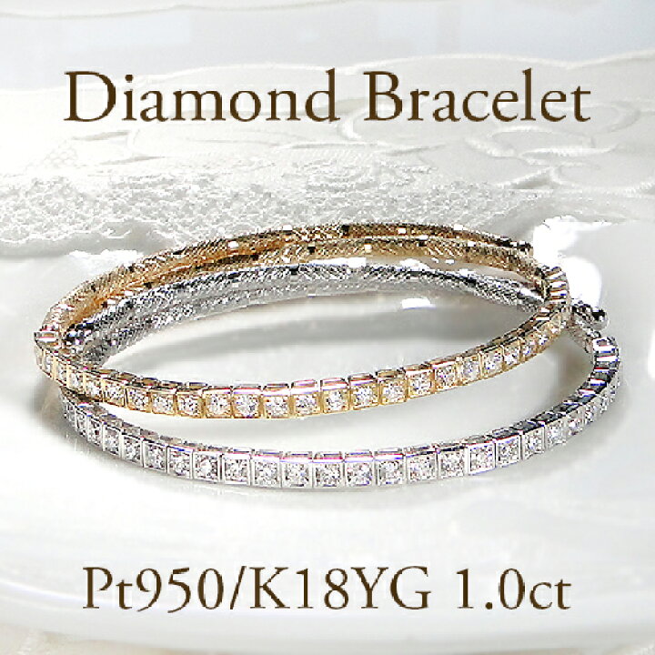 楽天市場】Pt950/K18YG【1.0ct】ダイヤモンド 形状記憶 ブレスレット  