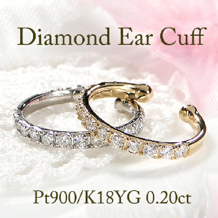 楽天市場】Pt900/K18YG/PG ダイヤモンド イヤカフ イヤーカフ【 0.20ct 