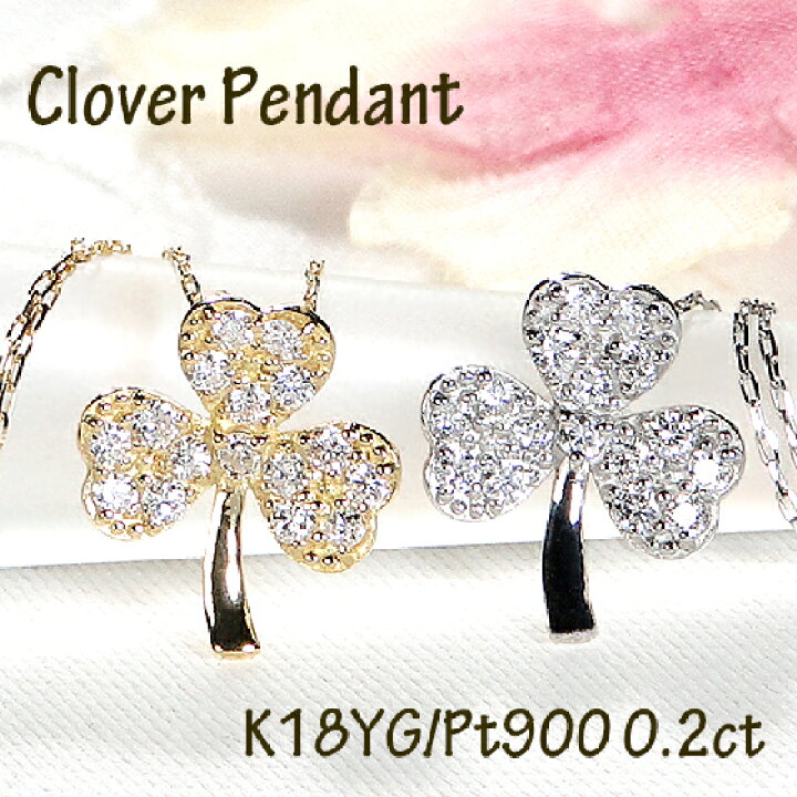 楽天市場】Pt900/K18YG/PG 0.20ct クローバー 三つ葉 ダイヤモンド 