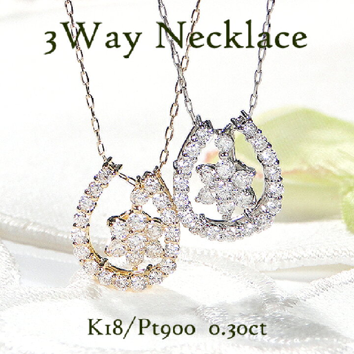 楽天市場】Pt900/K18YG/PG【 0.30ct】馬蹄 フラワー3WAY ダイヤモンド  