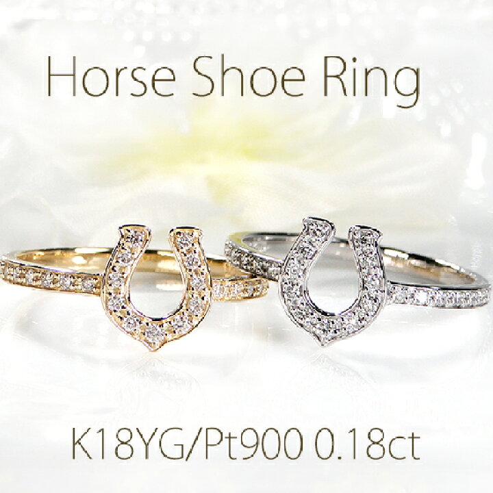 楽天市場】Pt900/K18YG【0.18ct】馬蹄モチーフ ダイヤモンド リング  