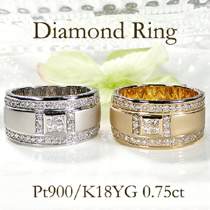 楽天市場】Pt900/K18YG【0.75ct】プリンセス＆ラウンド 幅広 リング 