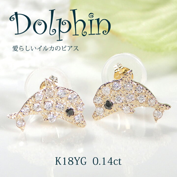 楽天市場】K18YG イルカモチーフ ダイヤモンド ピアス【0.14ct】【送料 