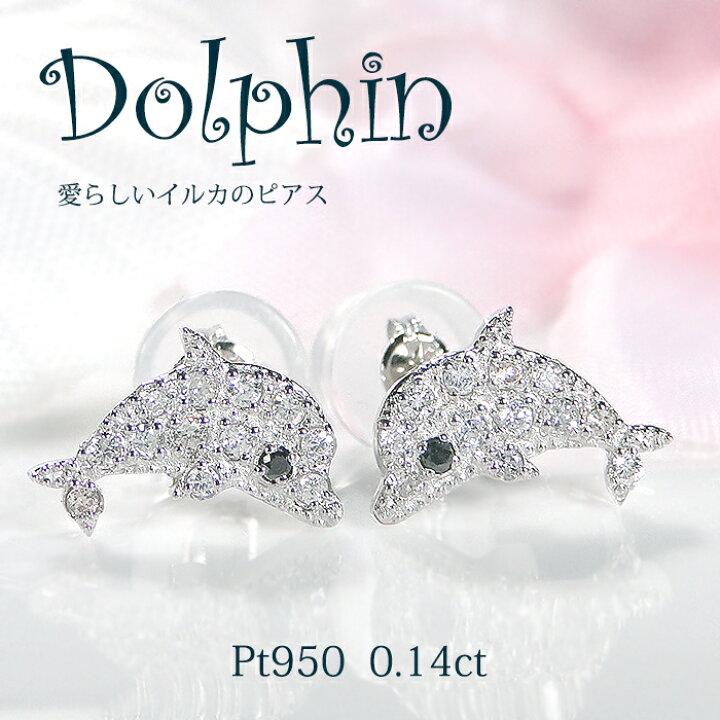 楽天市場】Pt950 イルカモチーフ ダイヤモンド ピアス【0.14ct】【送料 