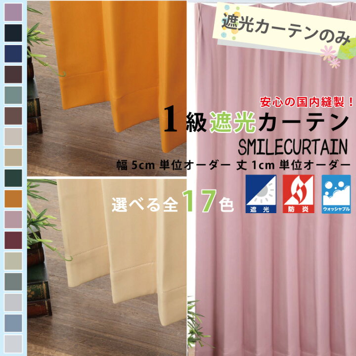 楽天市場 カーテン 遮光 1級 オーダー 北欧 安い おしゃれ 選べる17色 Smileカーテン 幅40cm 100cm 丈71cm 0cm 遮光カーテン オーダーカーテン 防炎 防音 送料無料 日本製 クーポン対象 株式会社ジャパンアィウェア