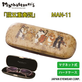 メガネケース Manhattaner's (マンハッタナーズ） ブランド 猫五重奏団 MAN-11 軽量 マグネット式 眼鏡 ハードケース クーポン対象