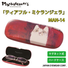 メガネケース Manhattaner's (マンハッタナーズ） ブランド ティアフル・ミケランジェラ MAN-14 軽量 マグネット式 眼鏡 ハードケース クーポン対象