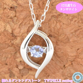 オシャレな 揺れる ダンシングストーン ネックレス 12月誕生石 タンザナイト K10WG TWINKLE SETTING 送料無料 彼女 [ 誕生日 プレゼント ギフト ジュエリー アクセサリー ]